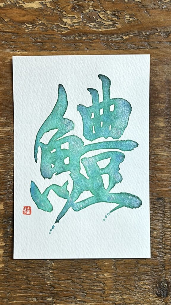 鱧