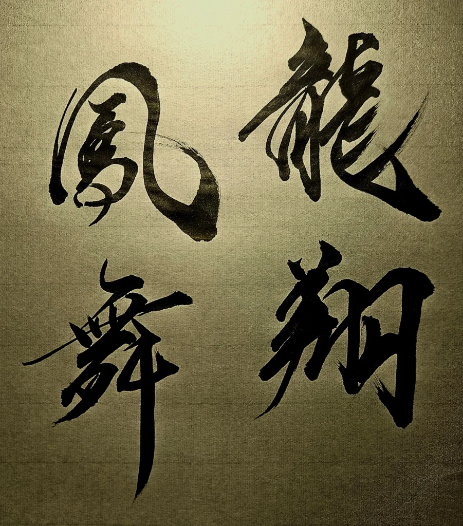 龍翔鳳舞