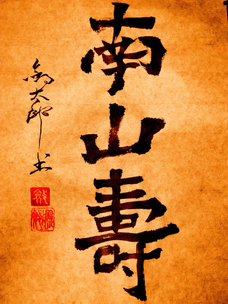 南山壽