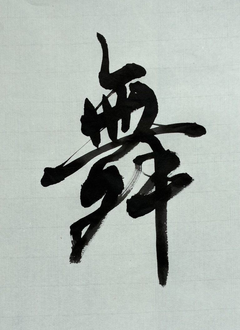 舞