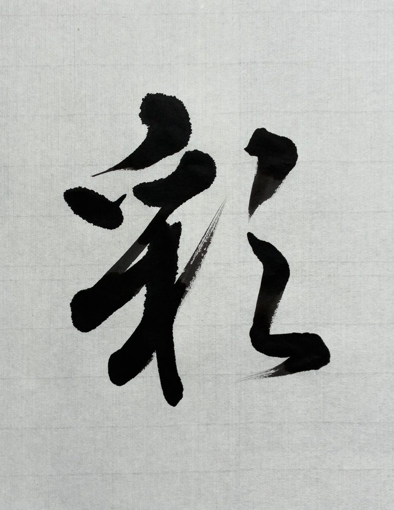 彩