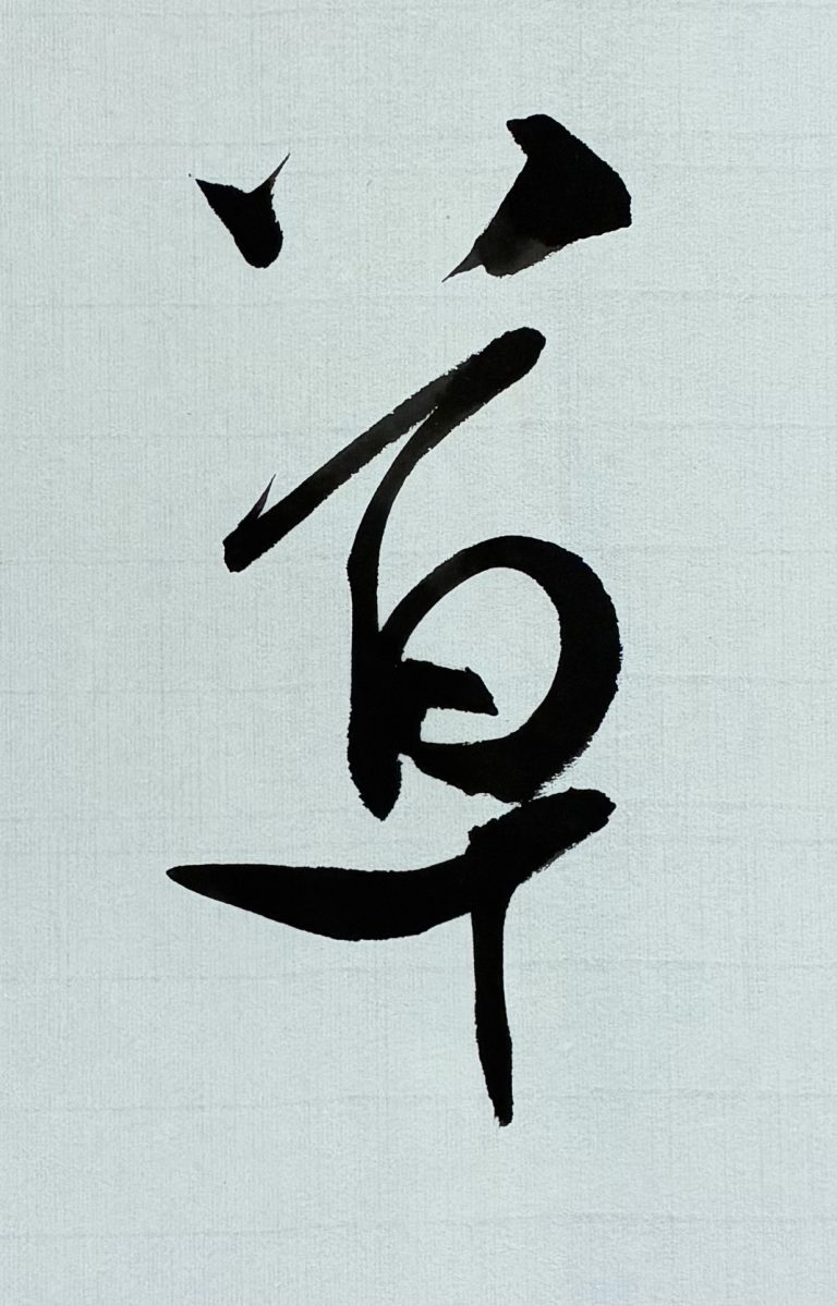 草