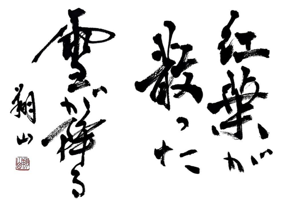 秋冬の詩