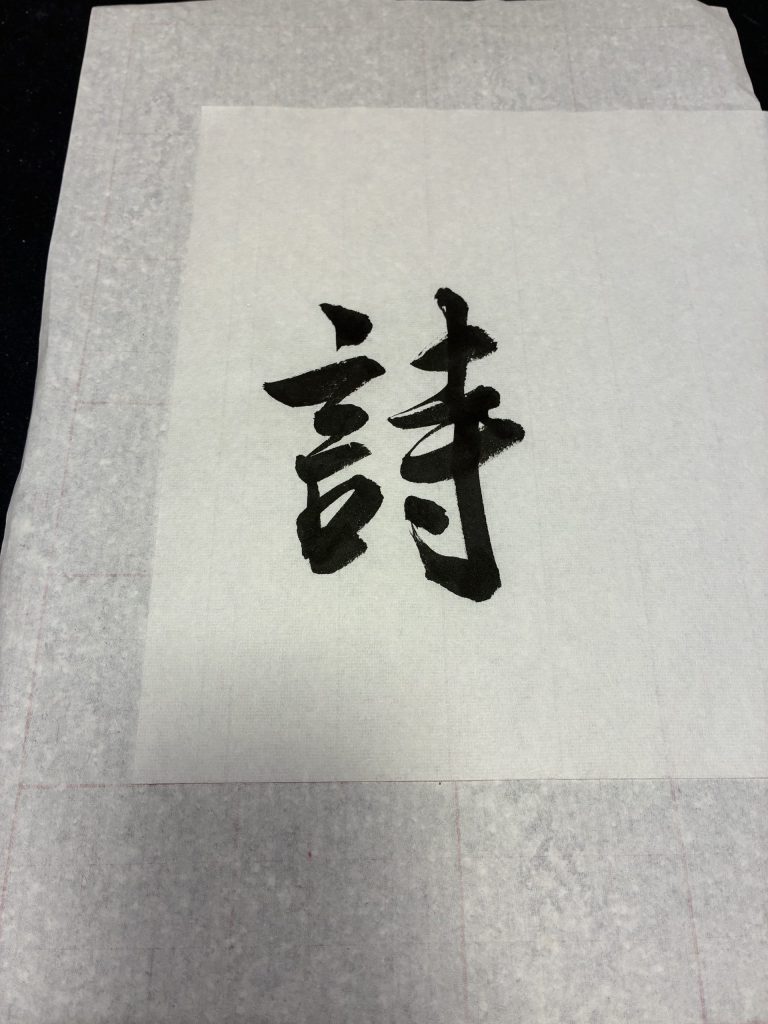 詩
