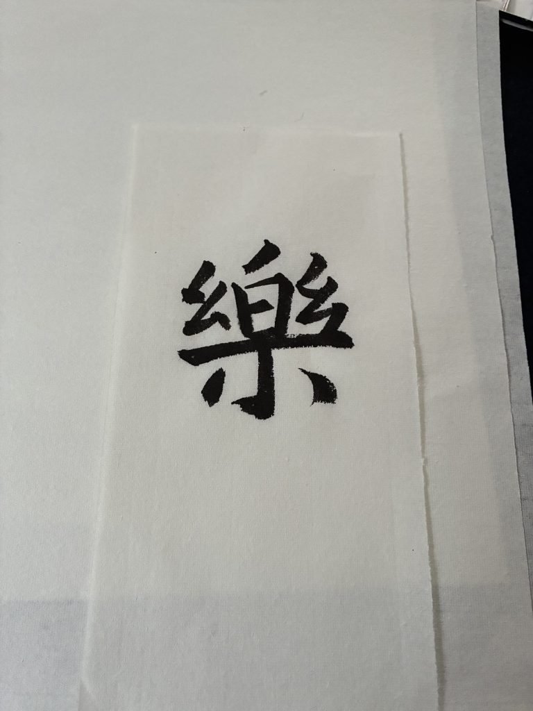 楽