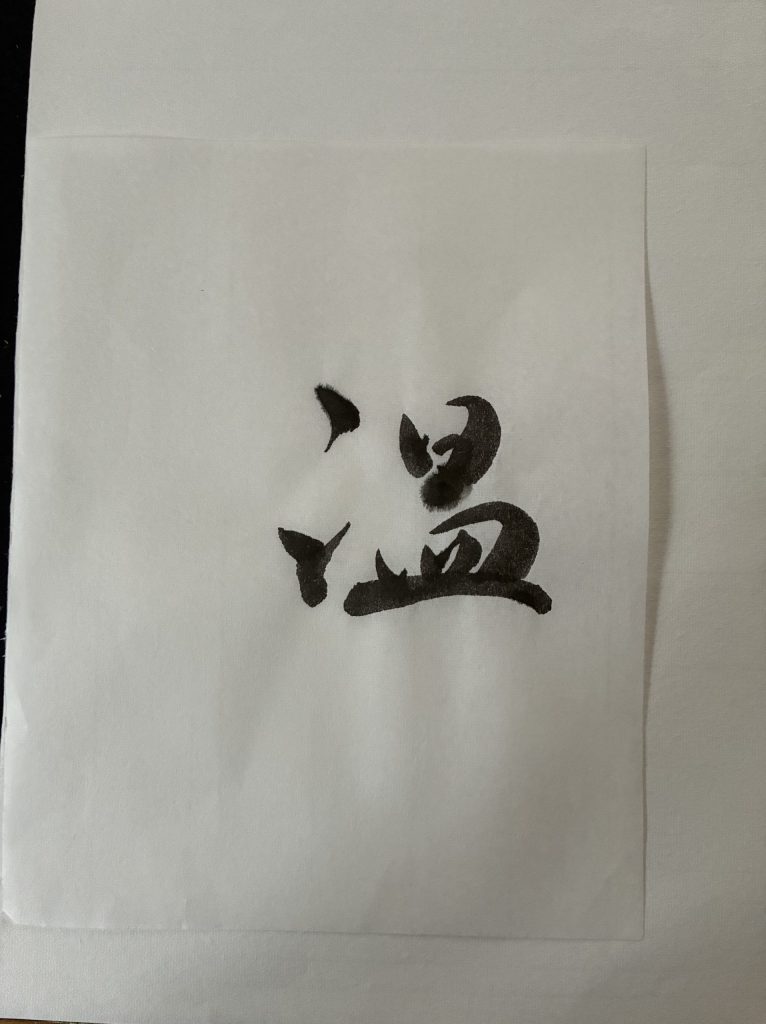 温