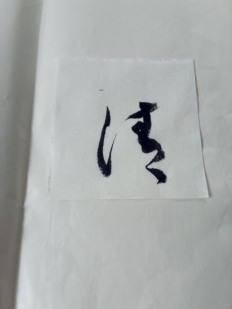清