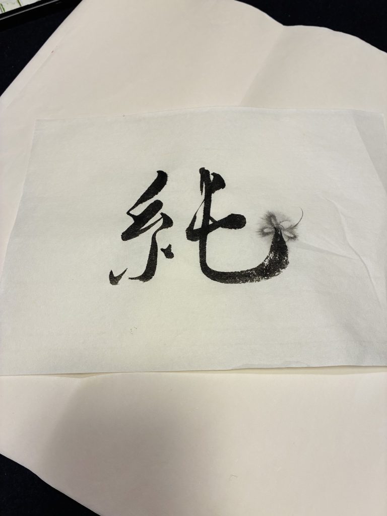 純
