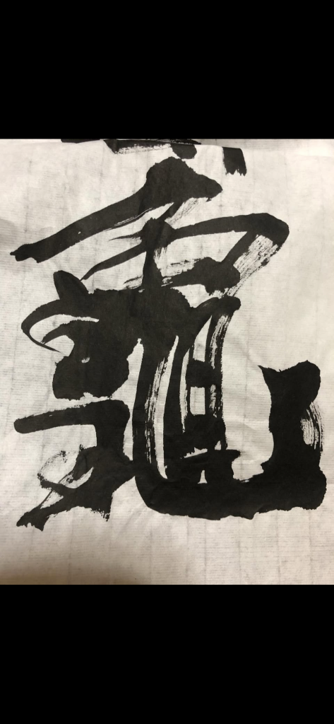 画数多くても許せる一文字