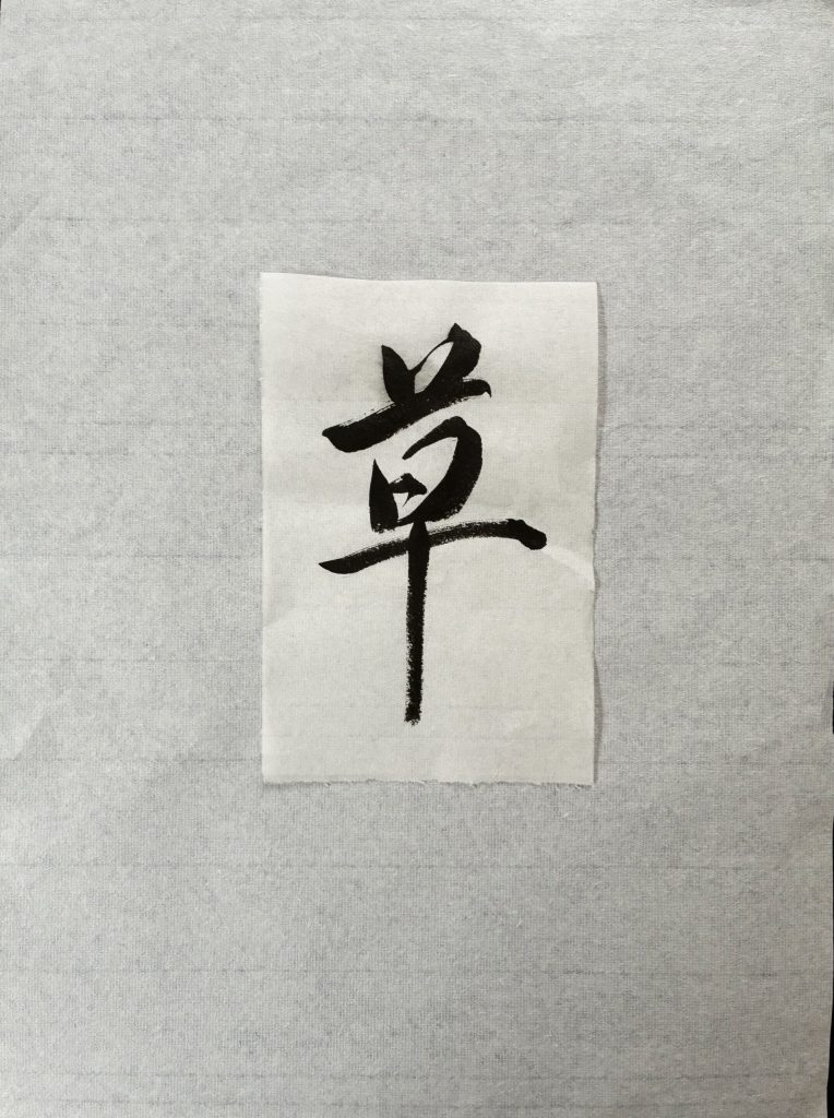 草