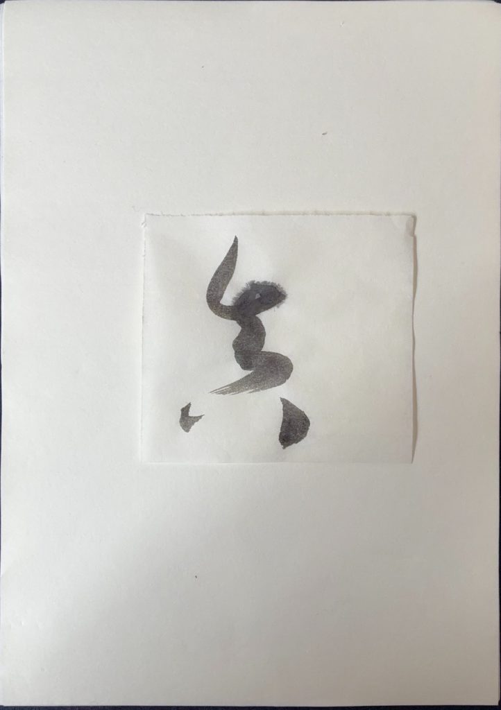 真