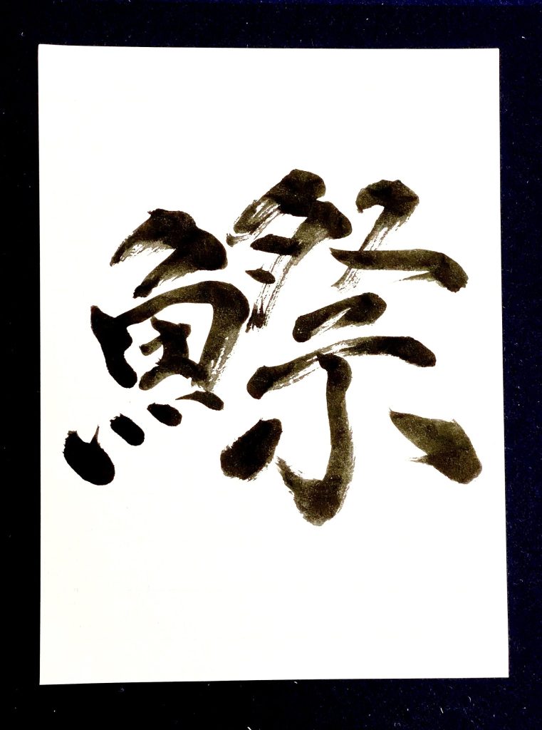 さんま