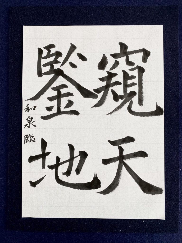 臨書　褚遂良　　『雁塔聖教序』