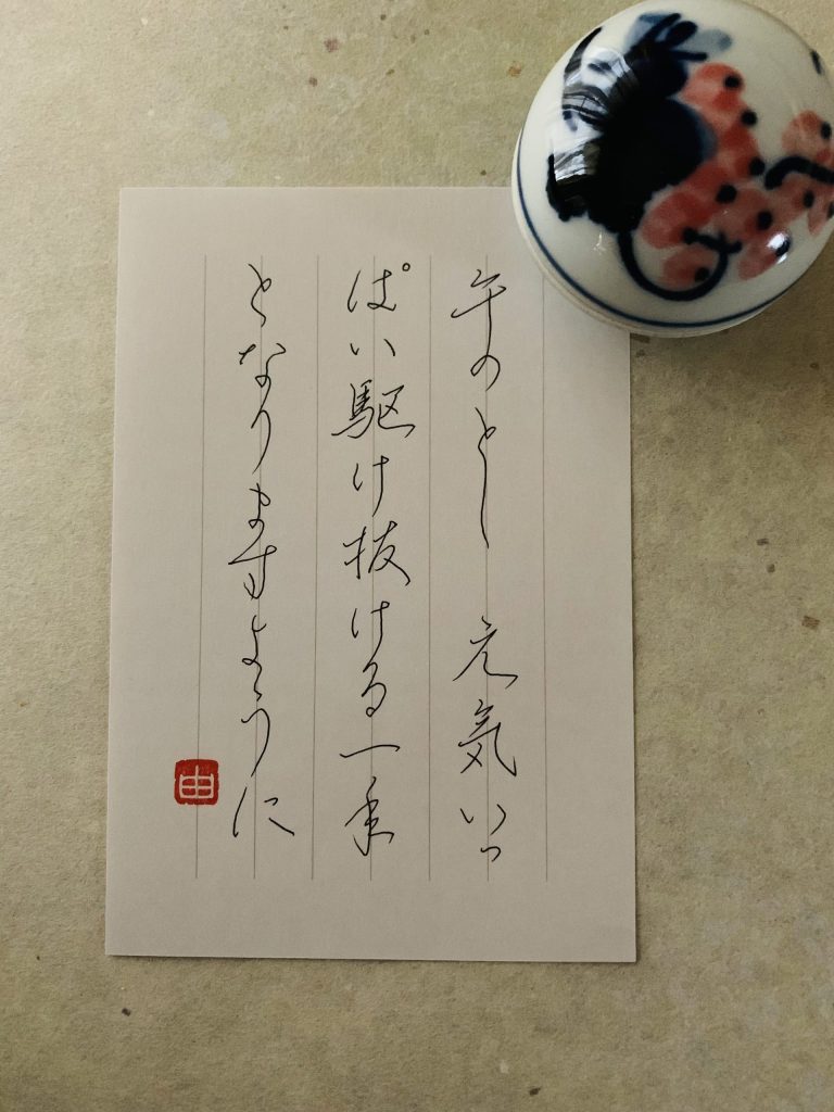 季節のお手紙…1月