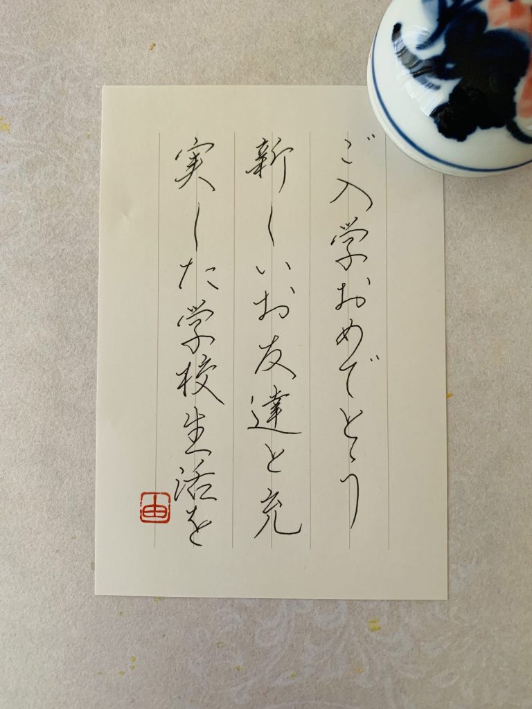 お手紙…入学のお祝い