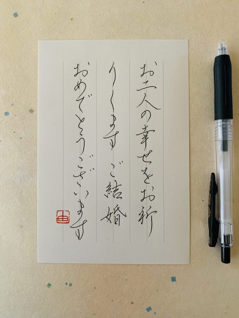 お手紙…結婚のお祝い