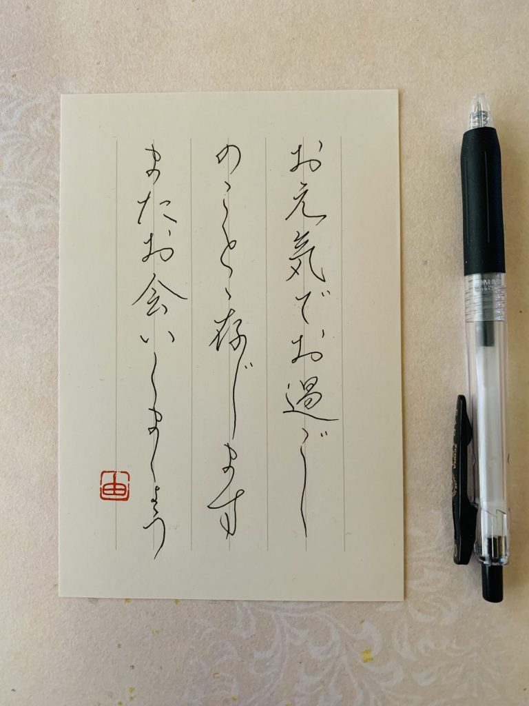 お手紙…相手を気遣う