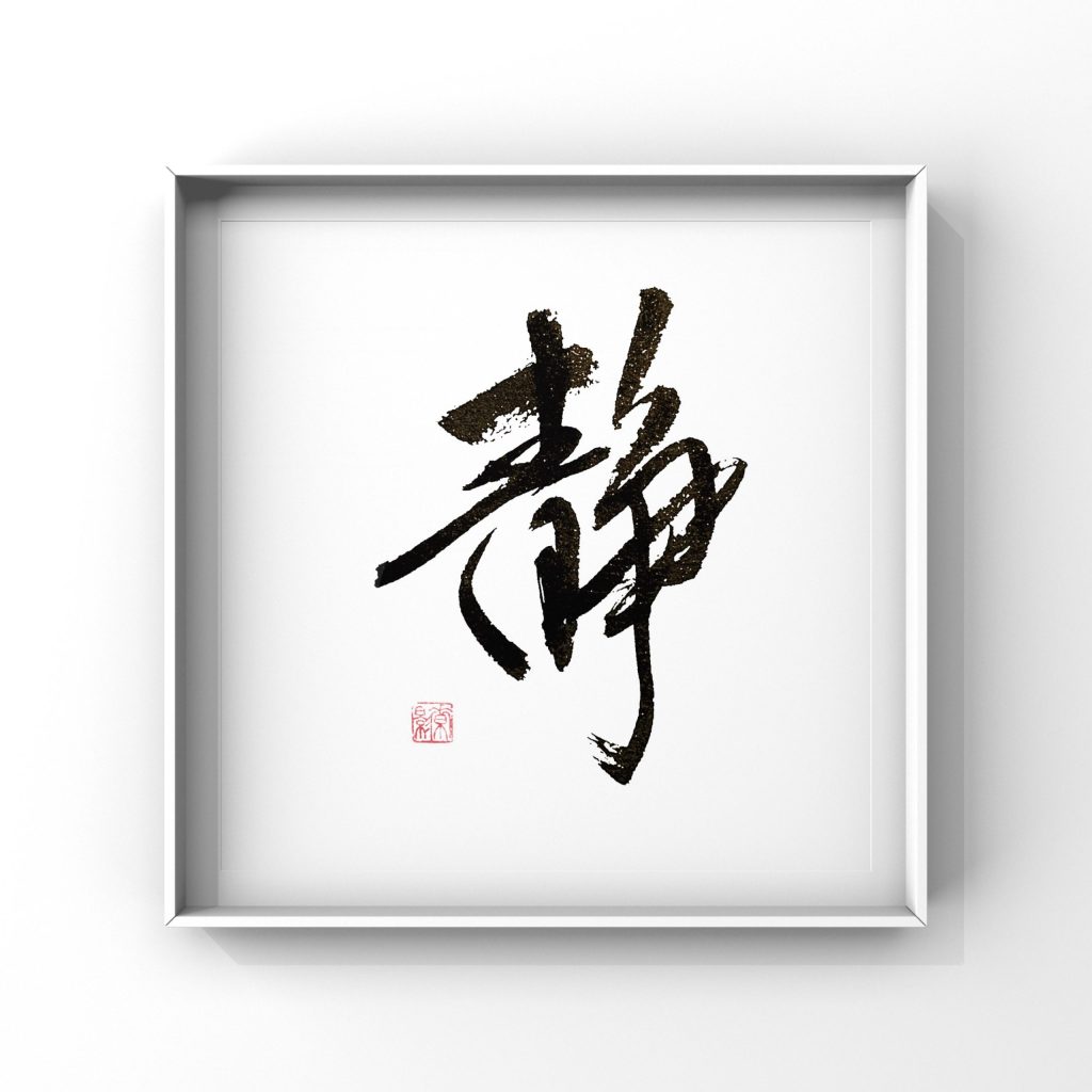 静