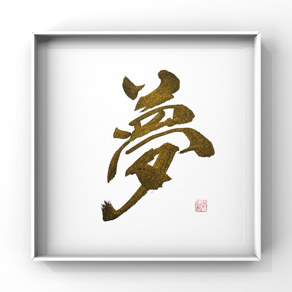 夢