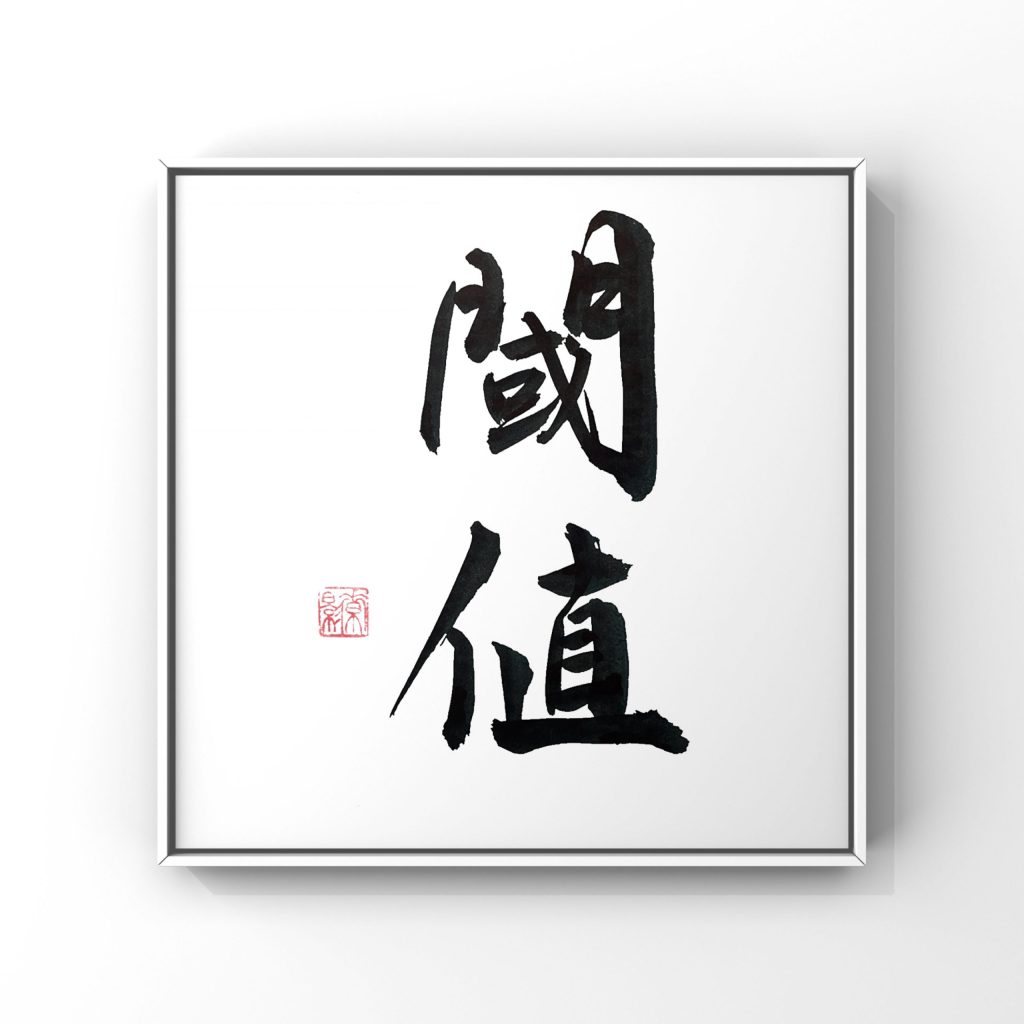 閾値