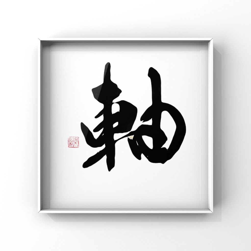 軸