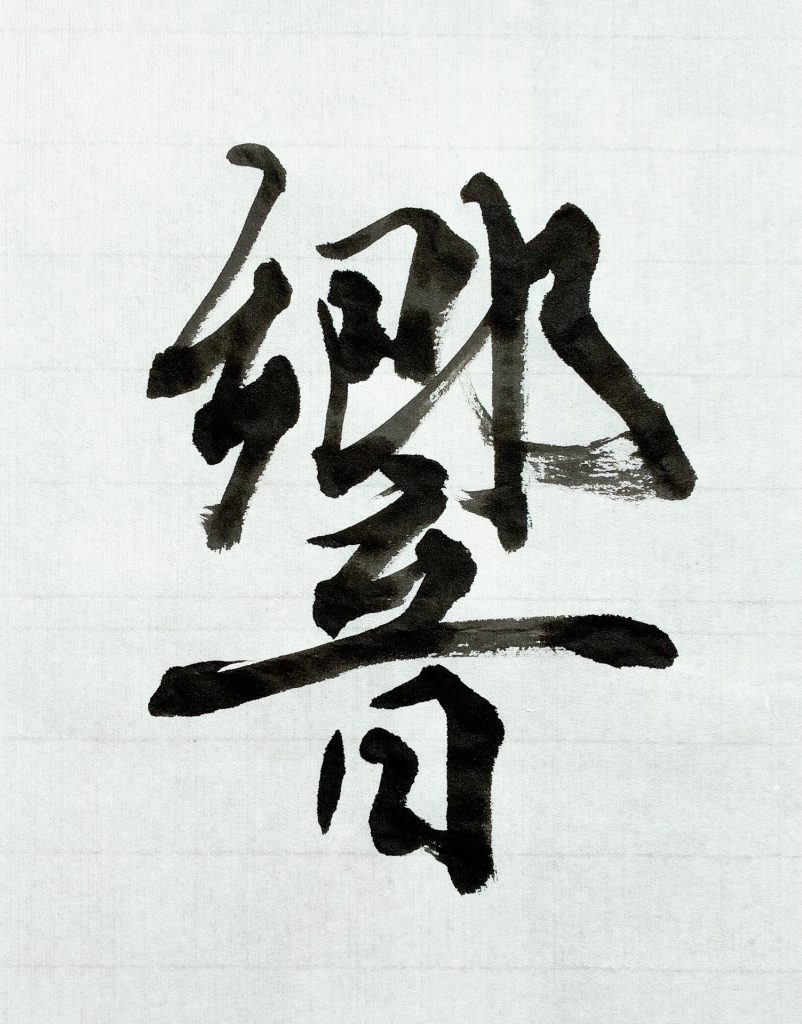 響