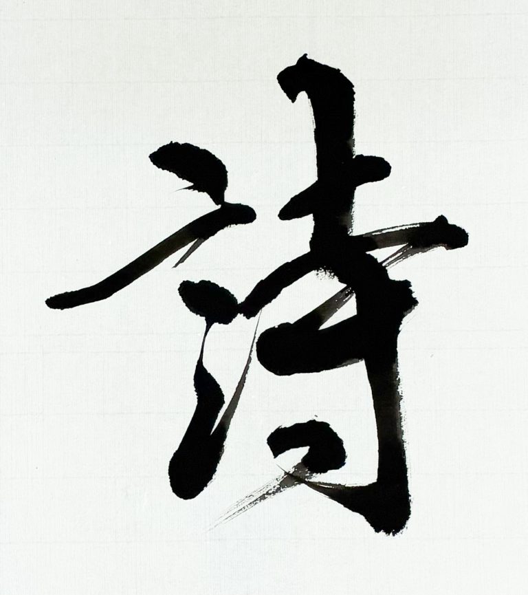 詩