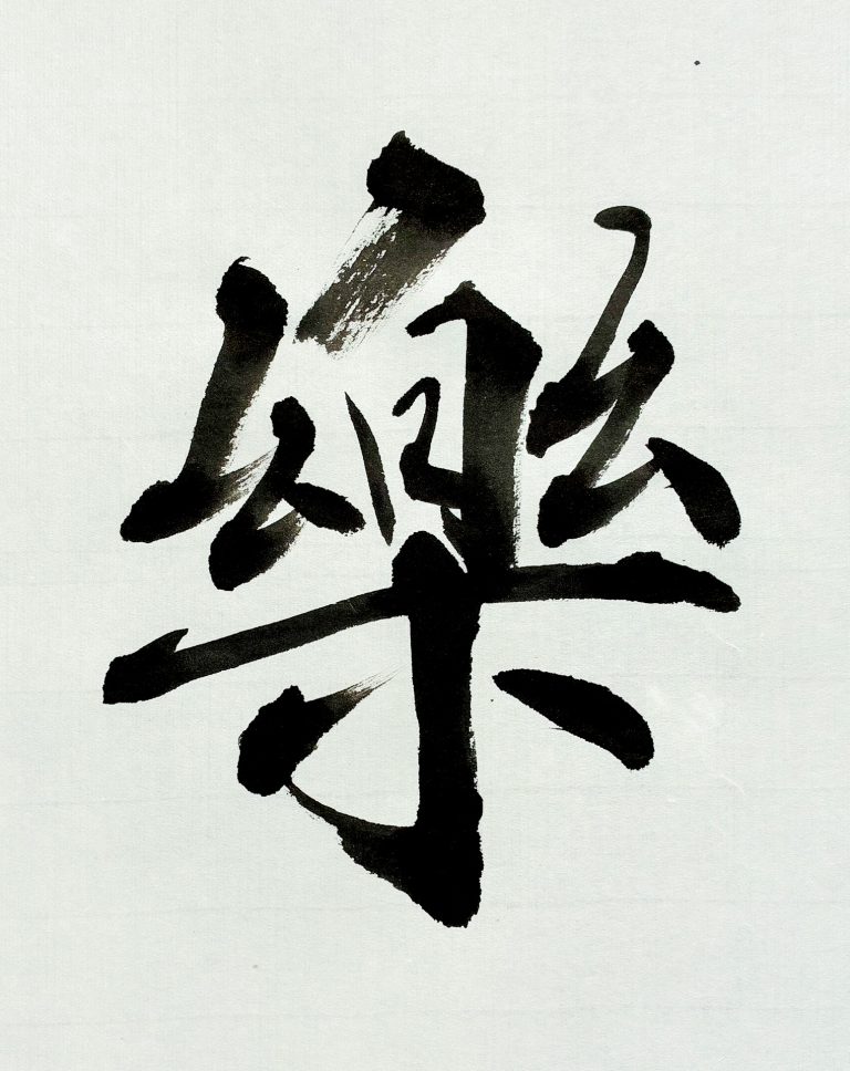 楽