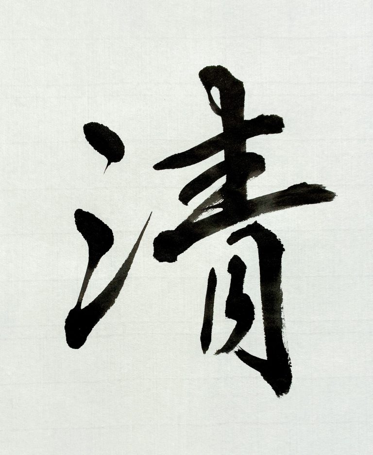 清