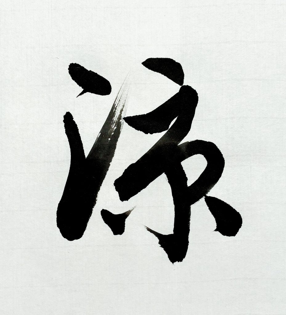 涼