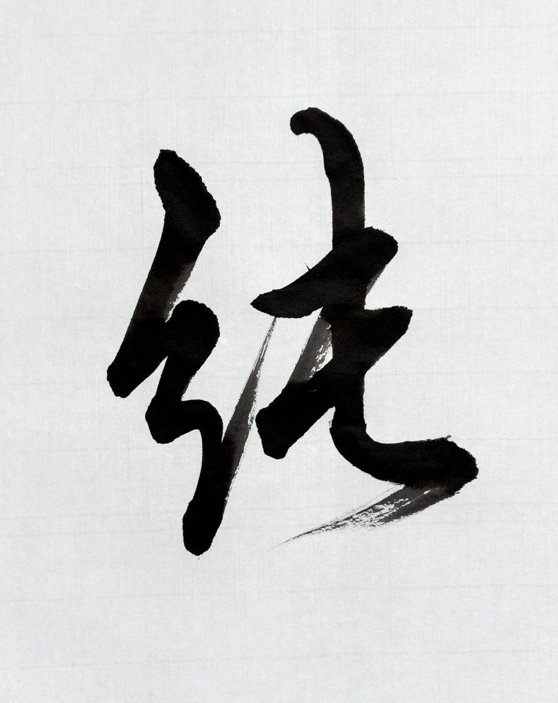 純