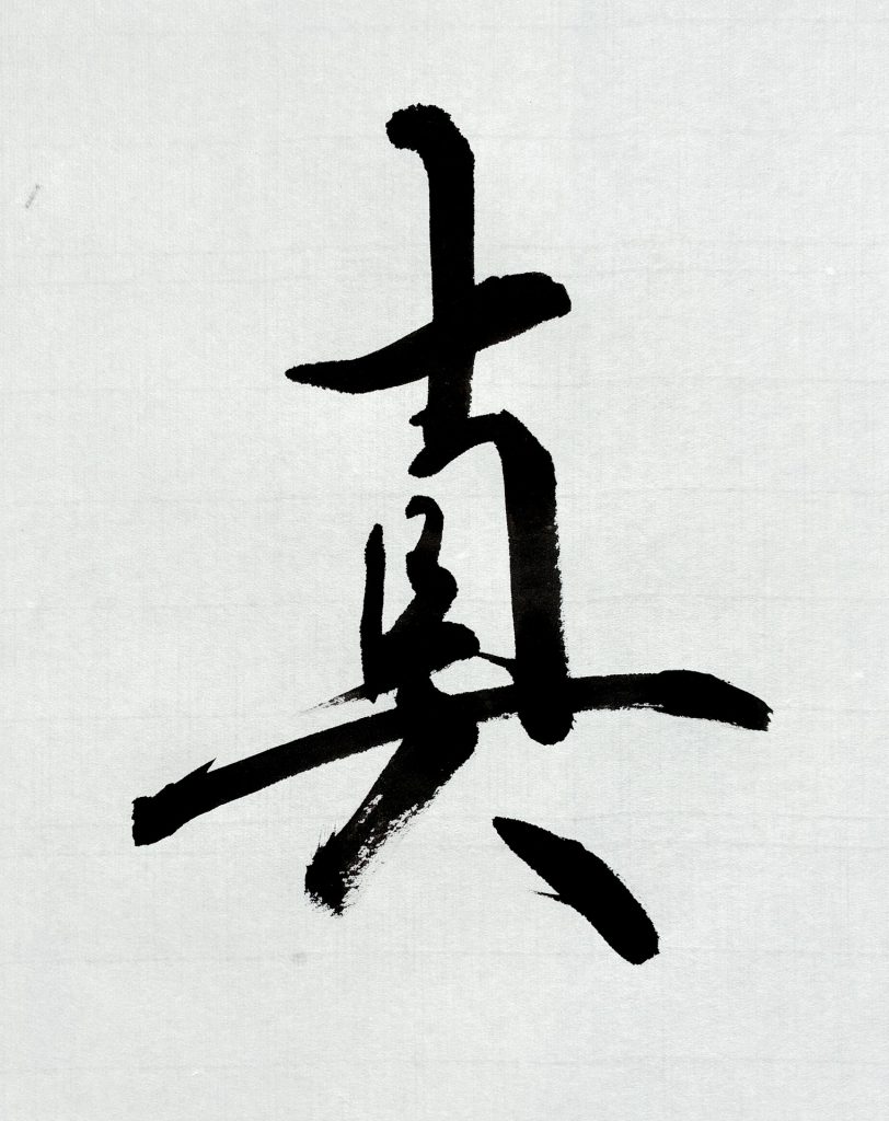 真