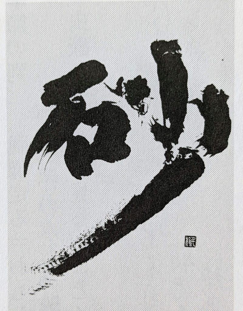 砂