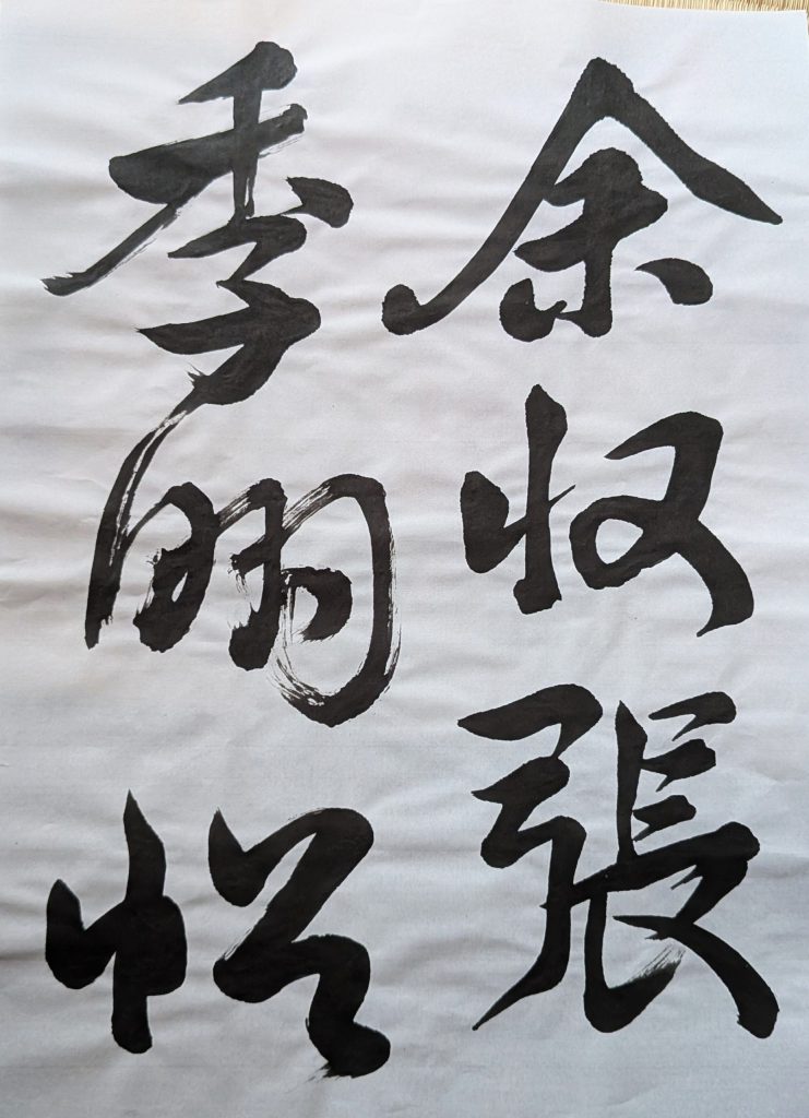 米芾「張季明帖」