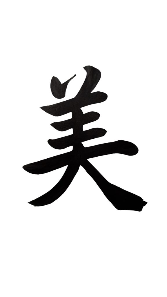 美の追求