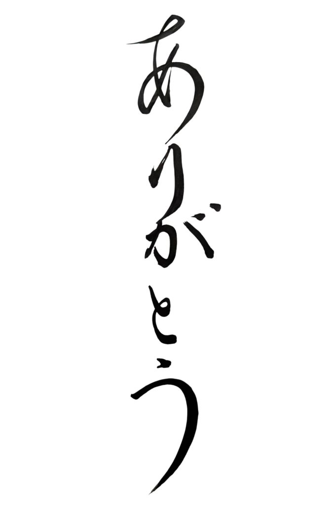 感謝