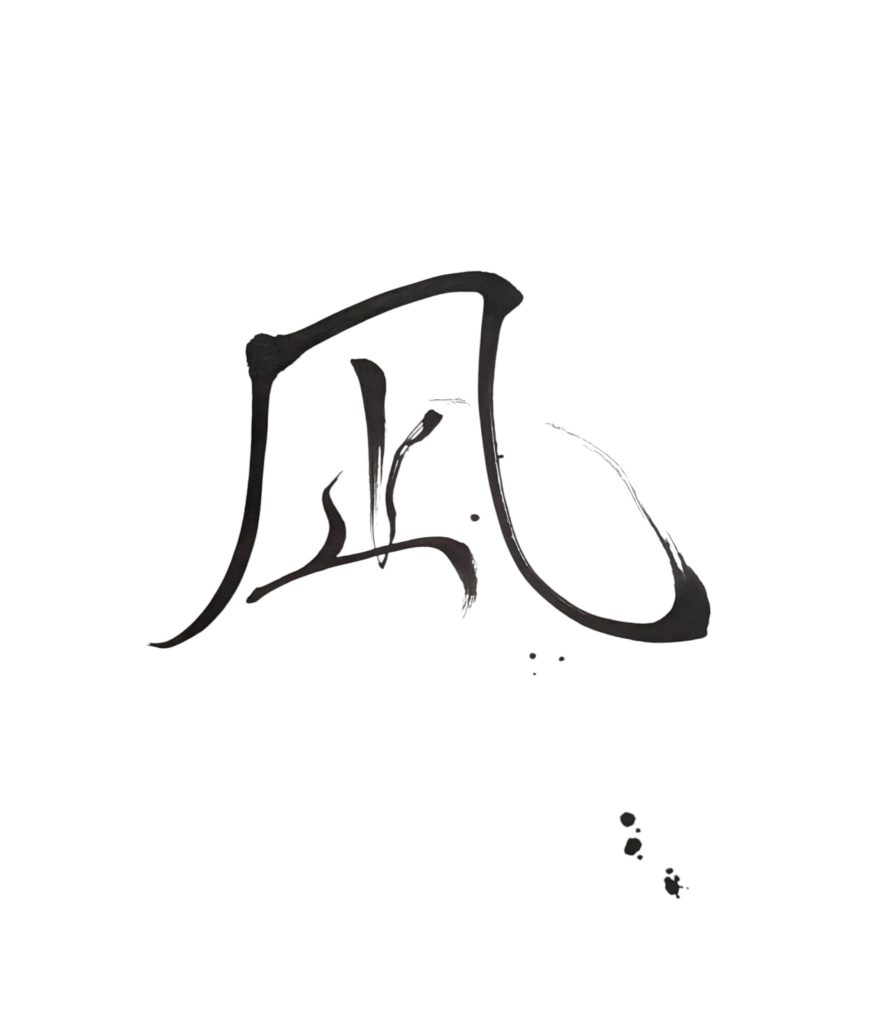 凪