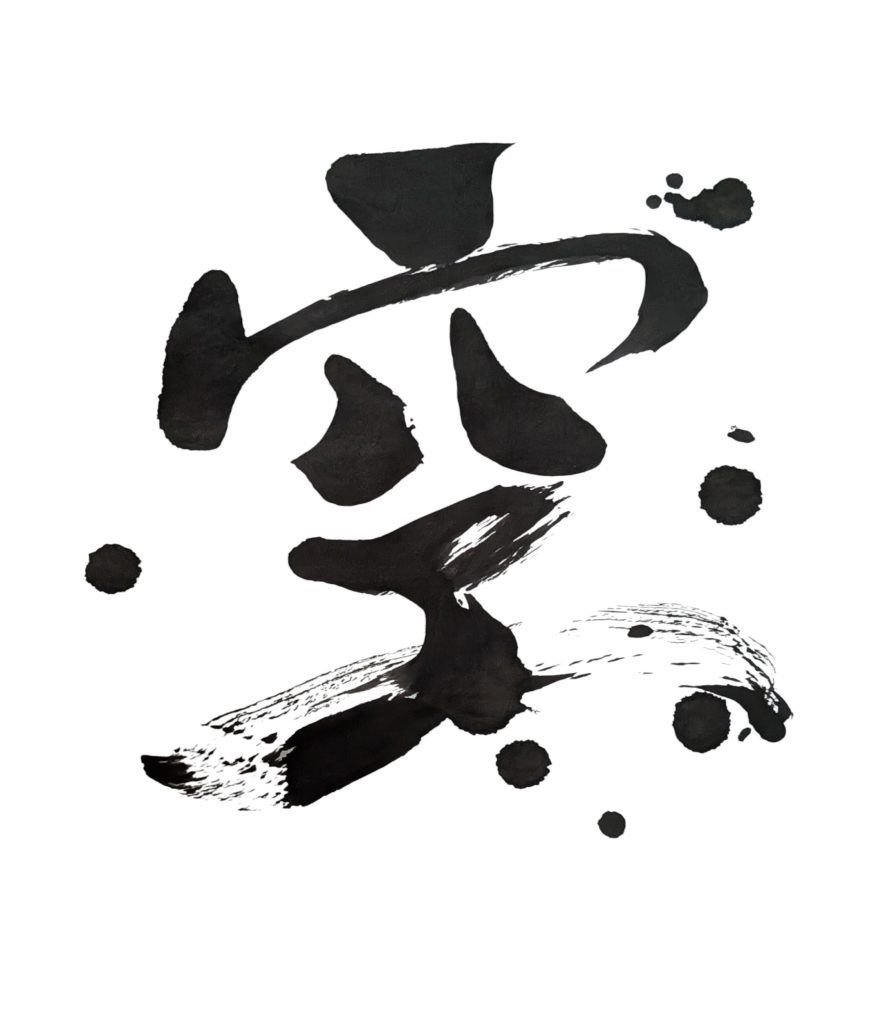 私の空