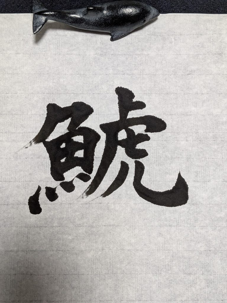鯱