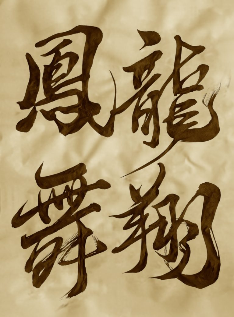 龍翔鳳舞セピア