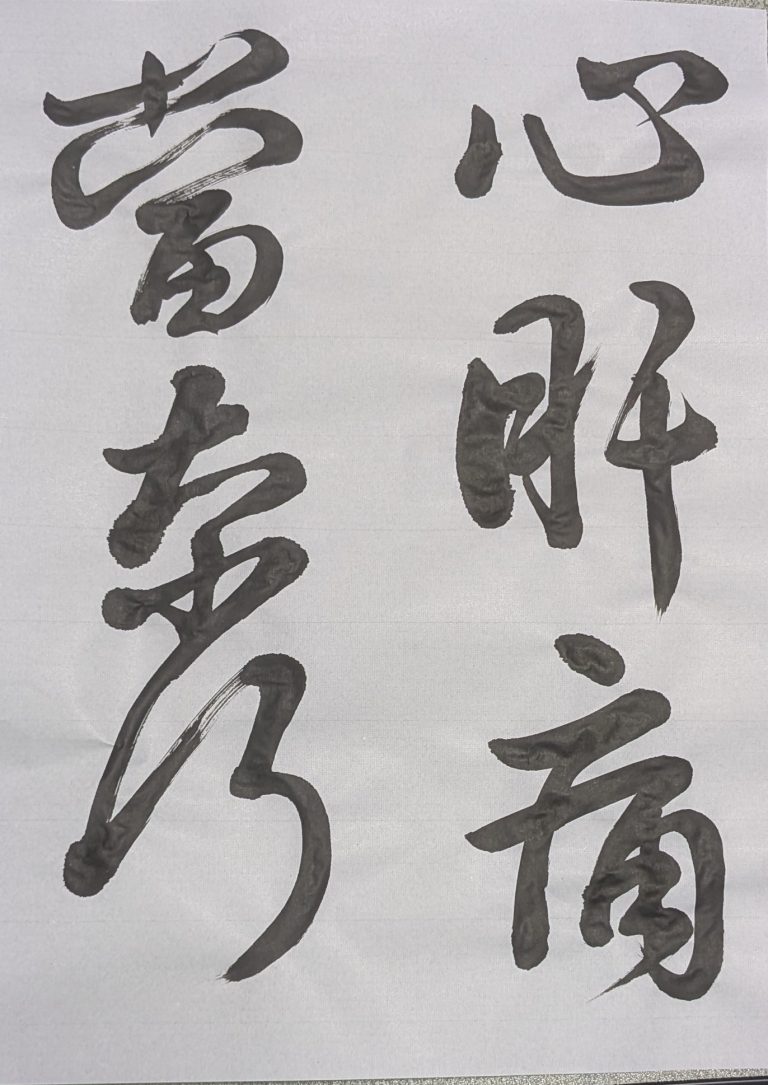 王羲之「喪乱帖」心肝痛/當奈何