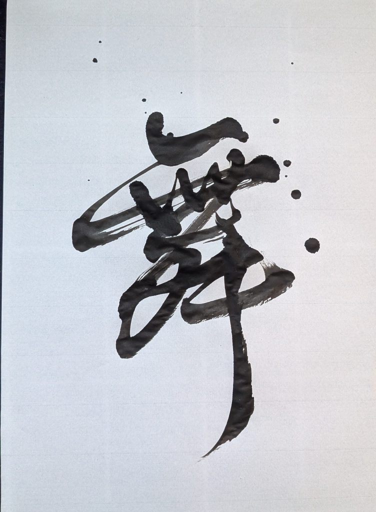 舞