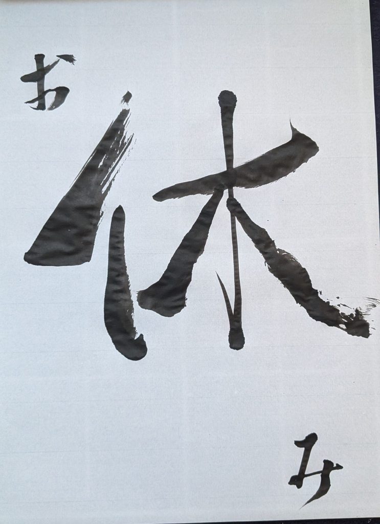 「体」一本抜くと「休」