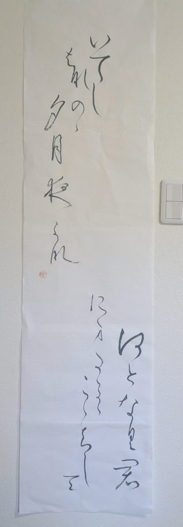 川崎書道研究会 9月の課題より
