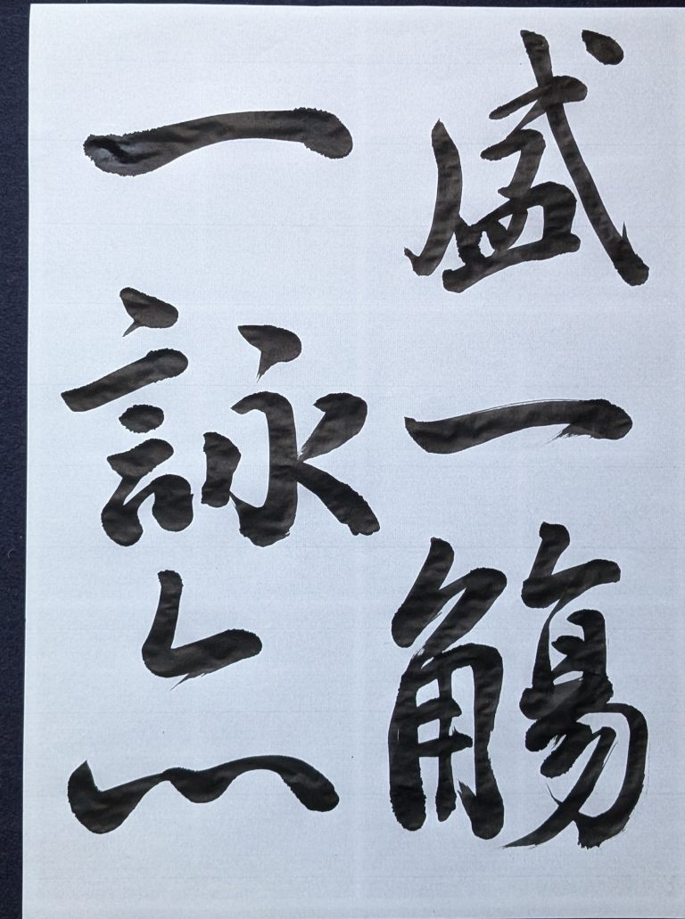 王羲之「蘭亭序」盛一觴/一詠亦