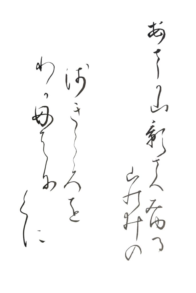万葉集より/模写/臨書