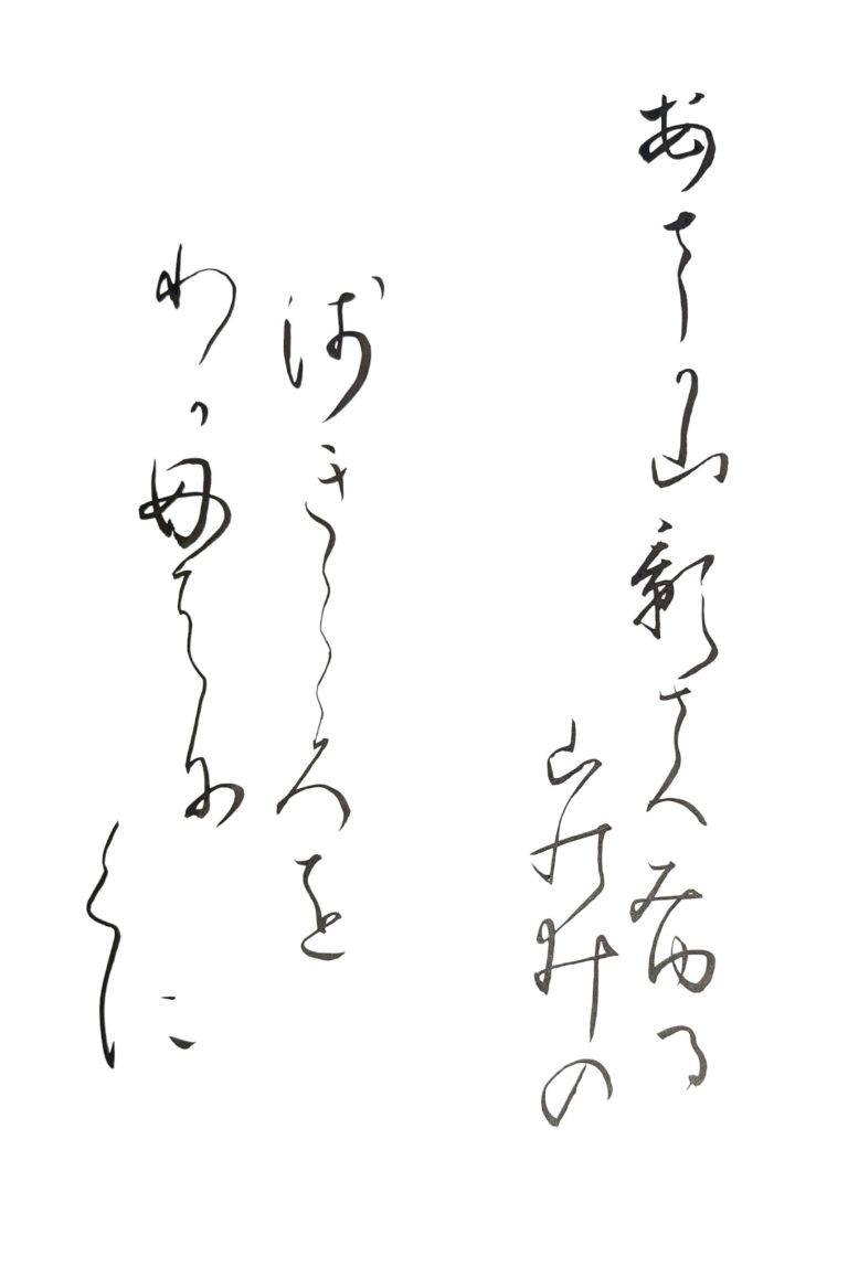万葉集より/模写/臨書