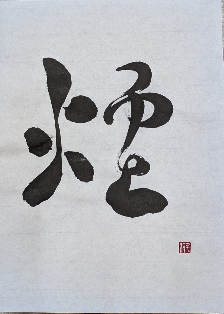 煙