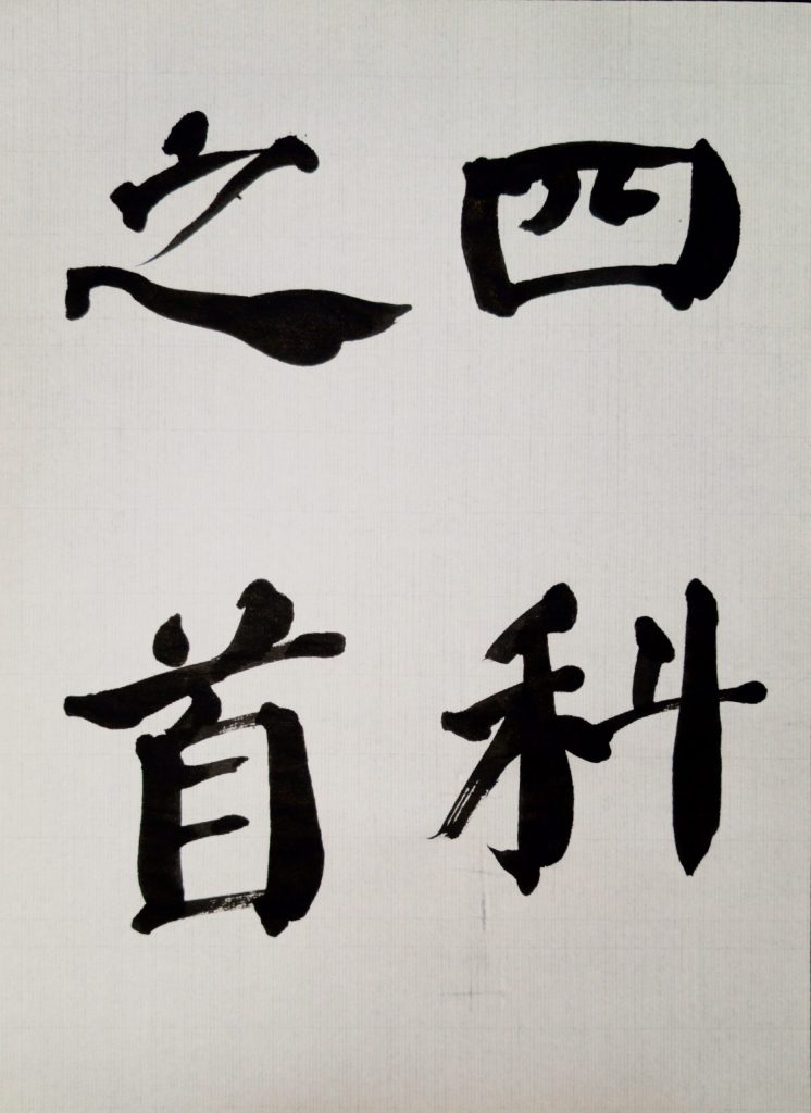 臨 自書告身帖