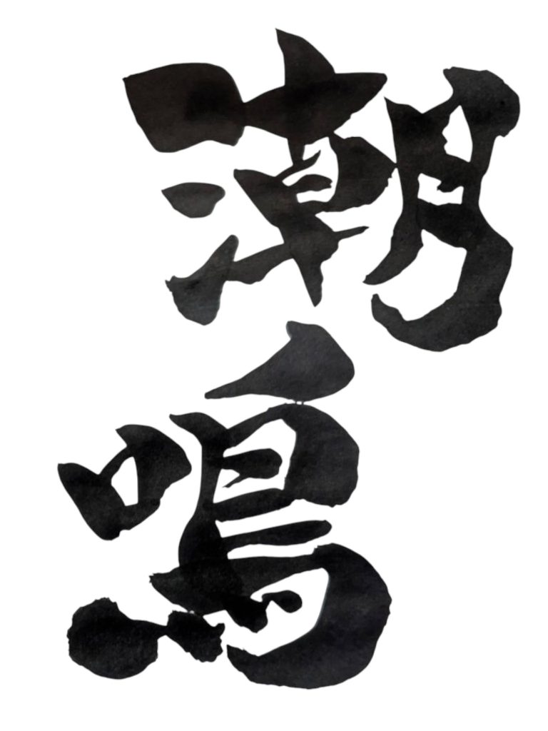 潮鳴